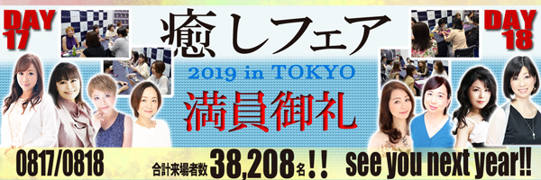 癒しフェア　2019　in TOKYO